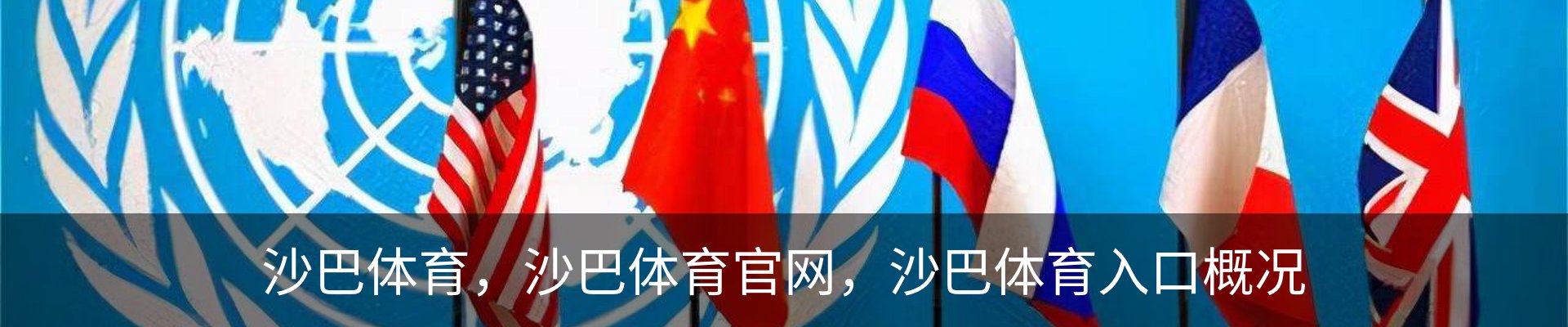 沙巴体育，沙巴体育官网，沙巴体育入口概况